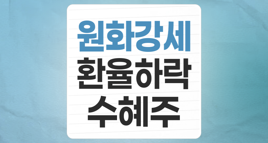 환율하락 수혜주: 원화 강세 시 빛나는 기업들, 언제 주목해야 할까?