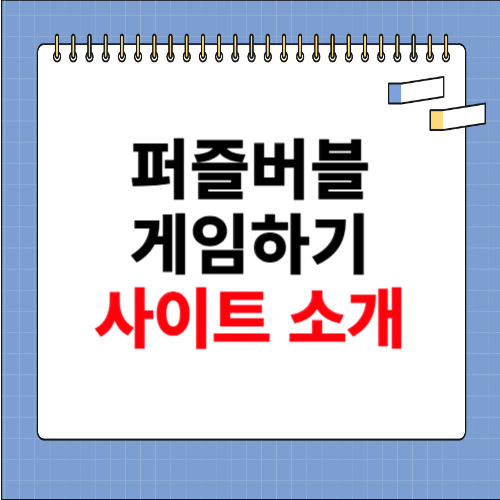 퍼즐버블 게임하기 사이트 소개