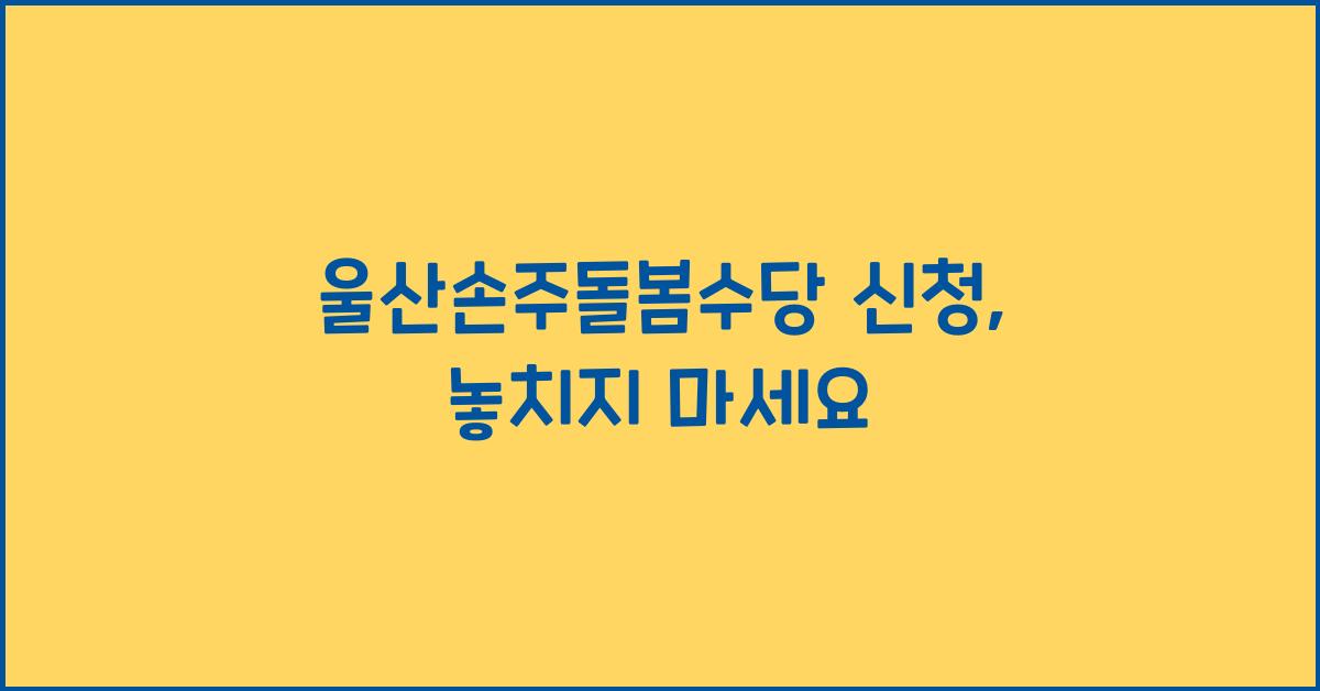 울산손주돌봄수당 신청