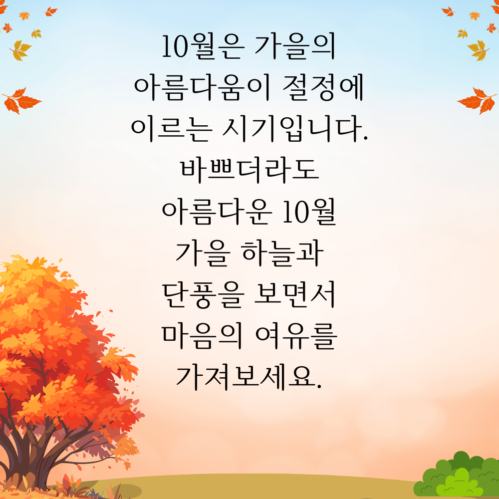 10월 가을 인사말 문구 이미지 모음 카톡 문자 안부 메세지