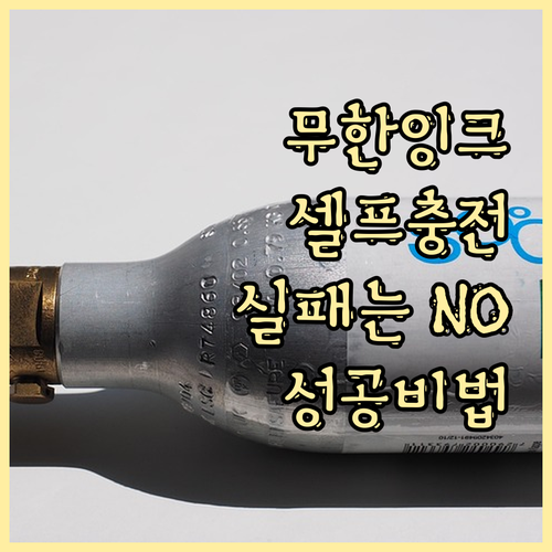 셀프 무한잉크 충전, 실패 없이 성공