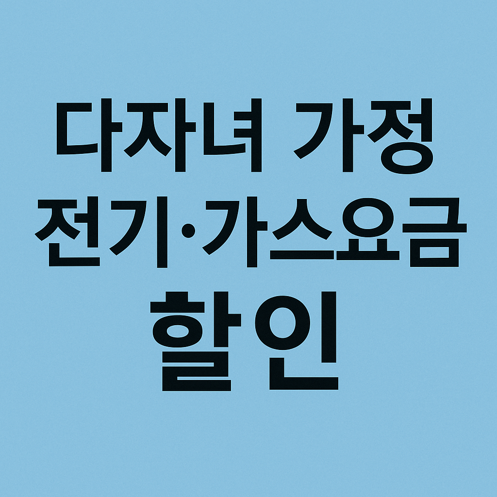 다자녀 가정 전기, 가스 요금 할인 제도 썸네일