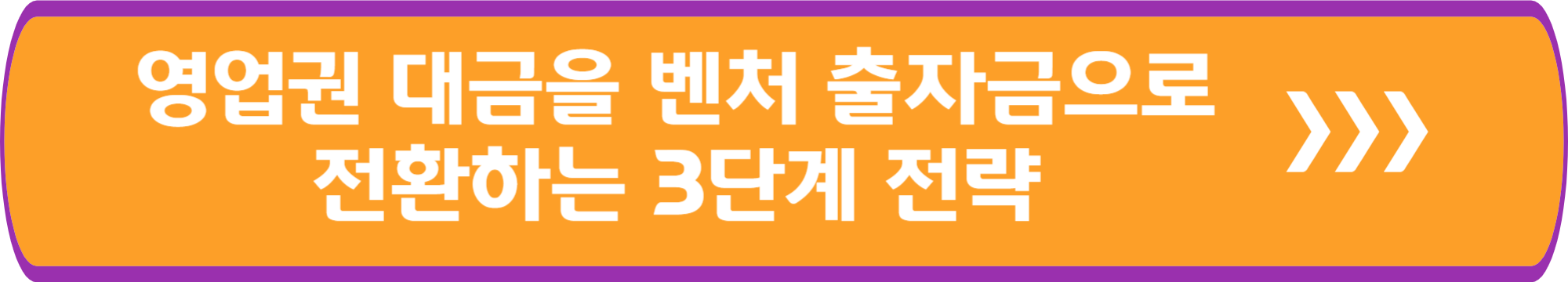 영업권 대금을 벤처출자금으로 전환하는 3단계 전략