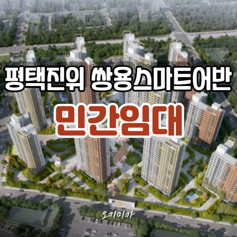평택진위_쌍용_스마트어반