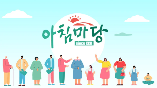 아침마당
