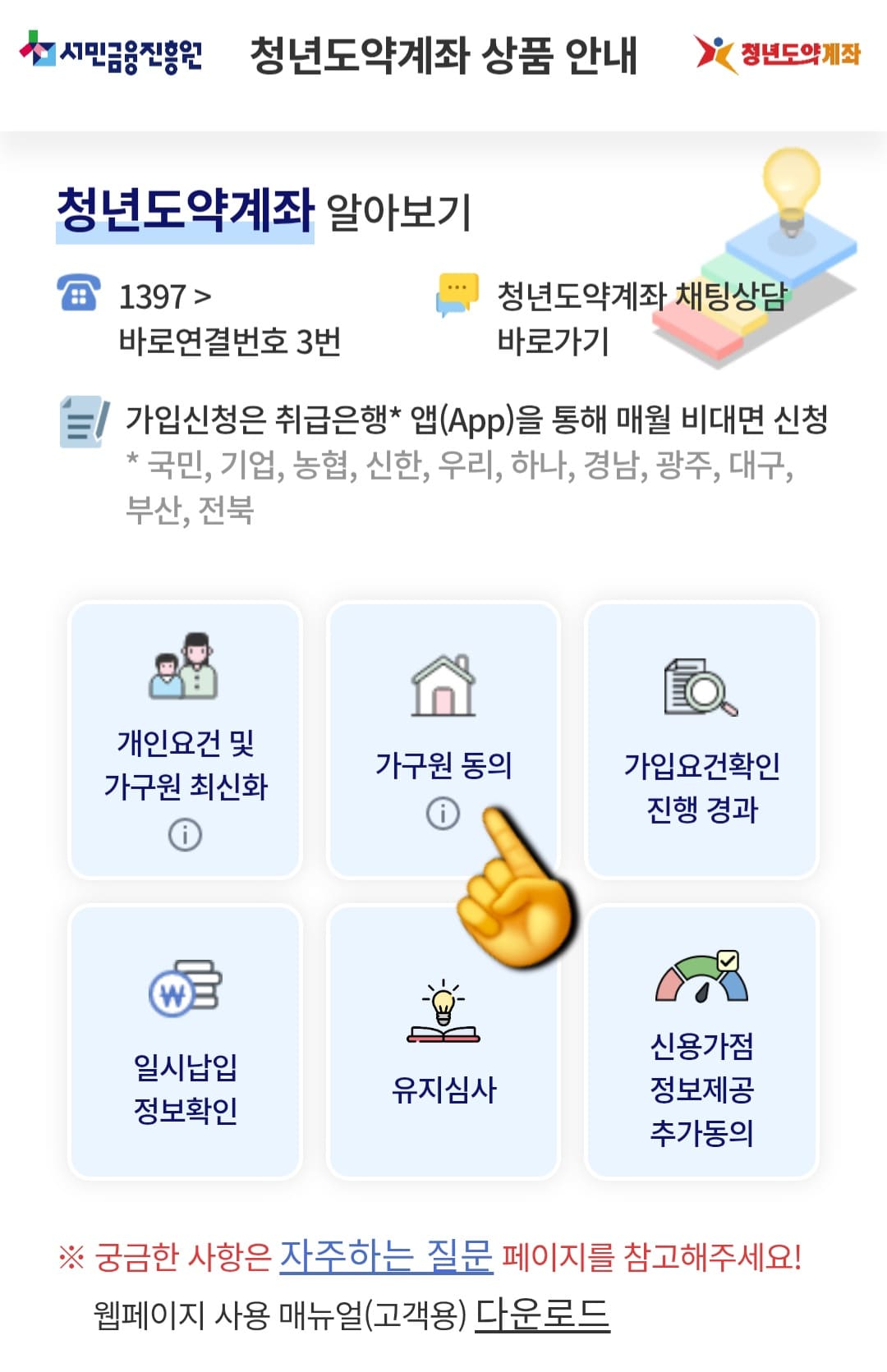 청년도약계좌-가구원동의-방법-안내-&ldquo;청년도약계좌-상품-안내&rdquo;-페이지로-넘어가게-되고&amp;#44;-이-페이지에서-&ldquo;가구원-동의&rdquo;-메뉴를-다시-한-번-눌러주세요.