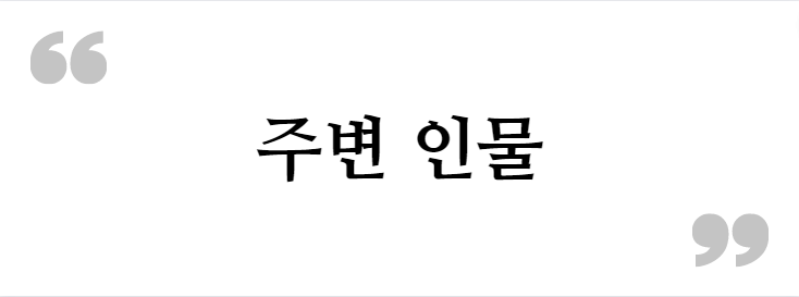 주변인물&lt;길복순 출연진 및 등장인물&gt;