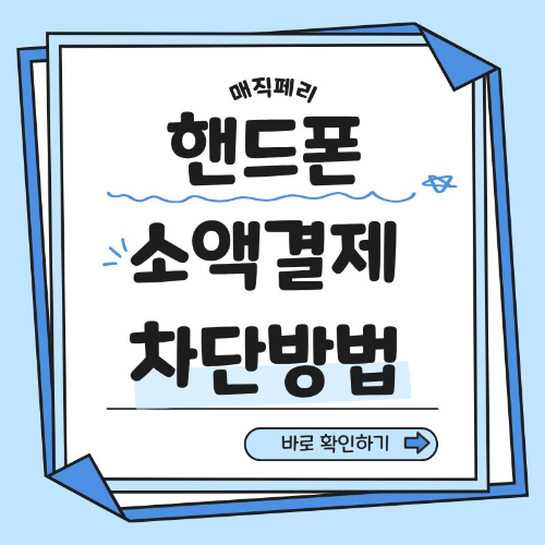 핸드폰 소액결제 차단