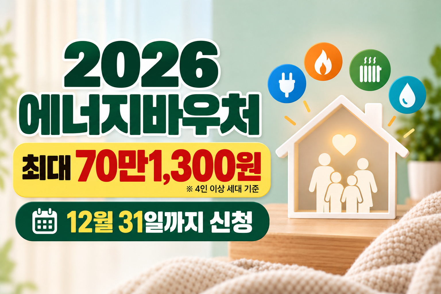 2026 에너지바우처 신청 대상 지원금액 신청방법과 사용기간 안내