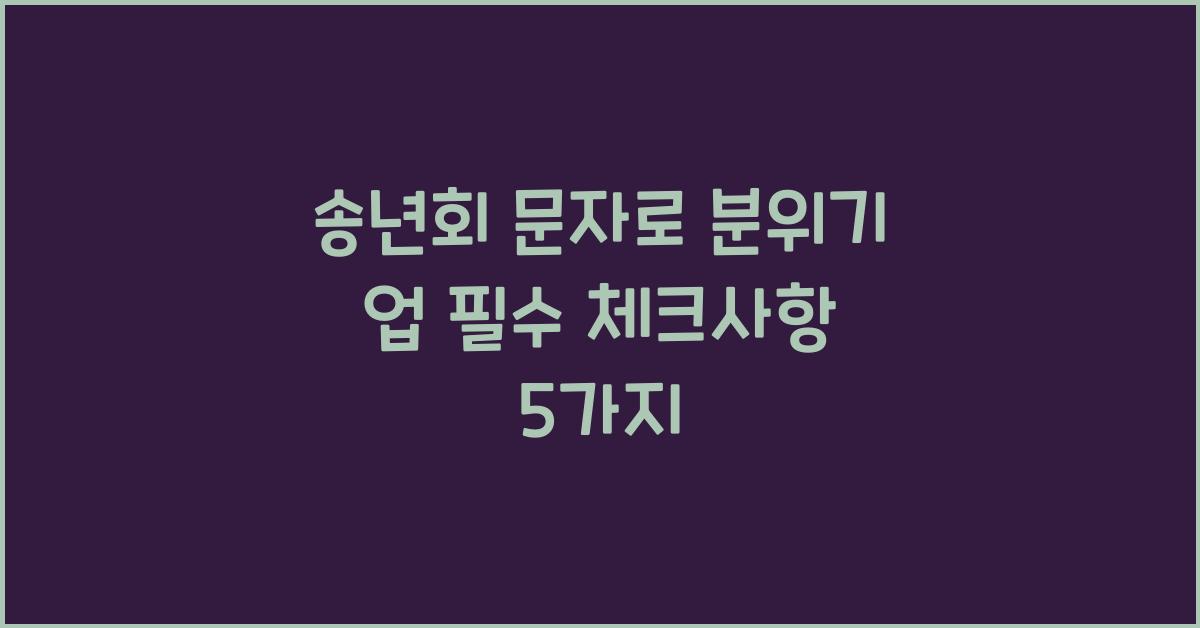 송년회 문자