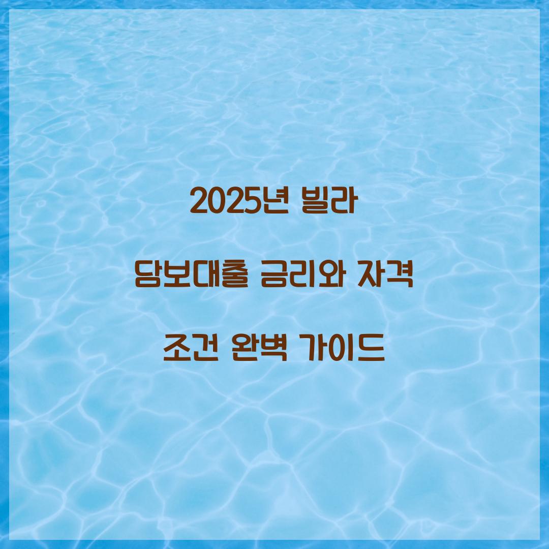 빌라 담보대출