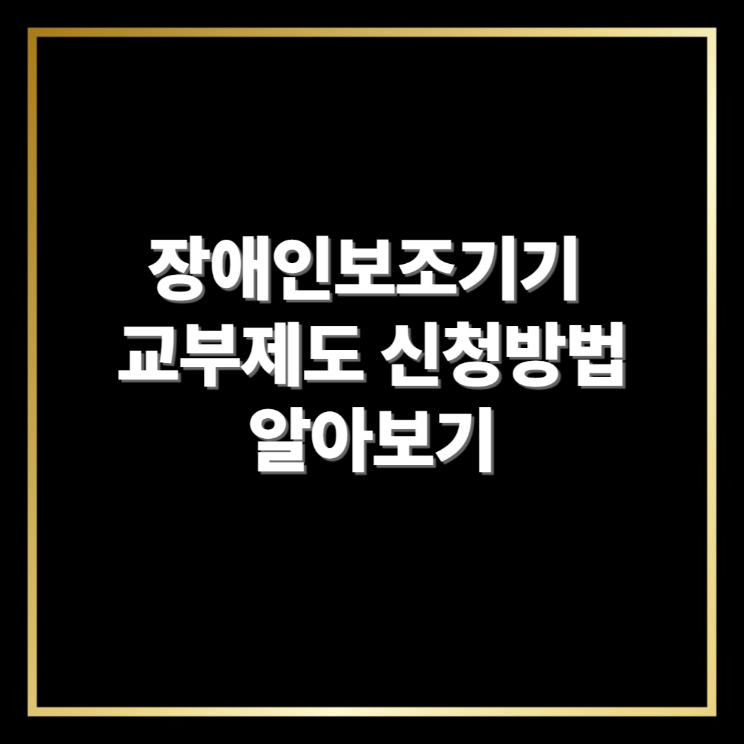 장애인보조기기 교부제도 완전정복
