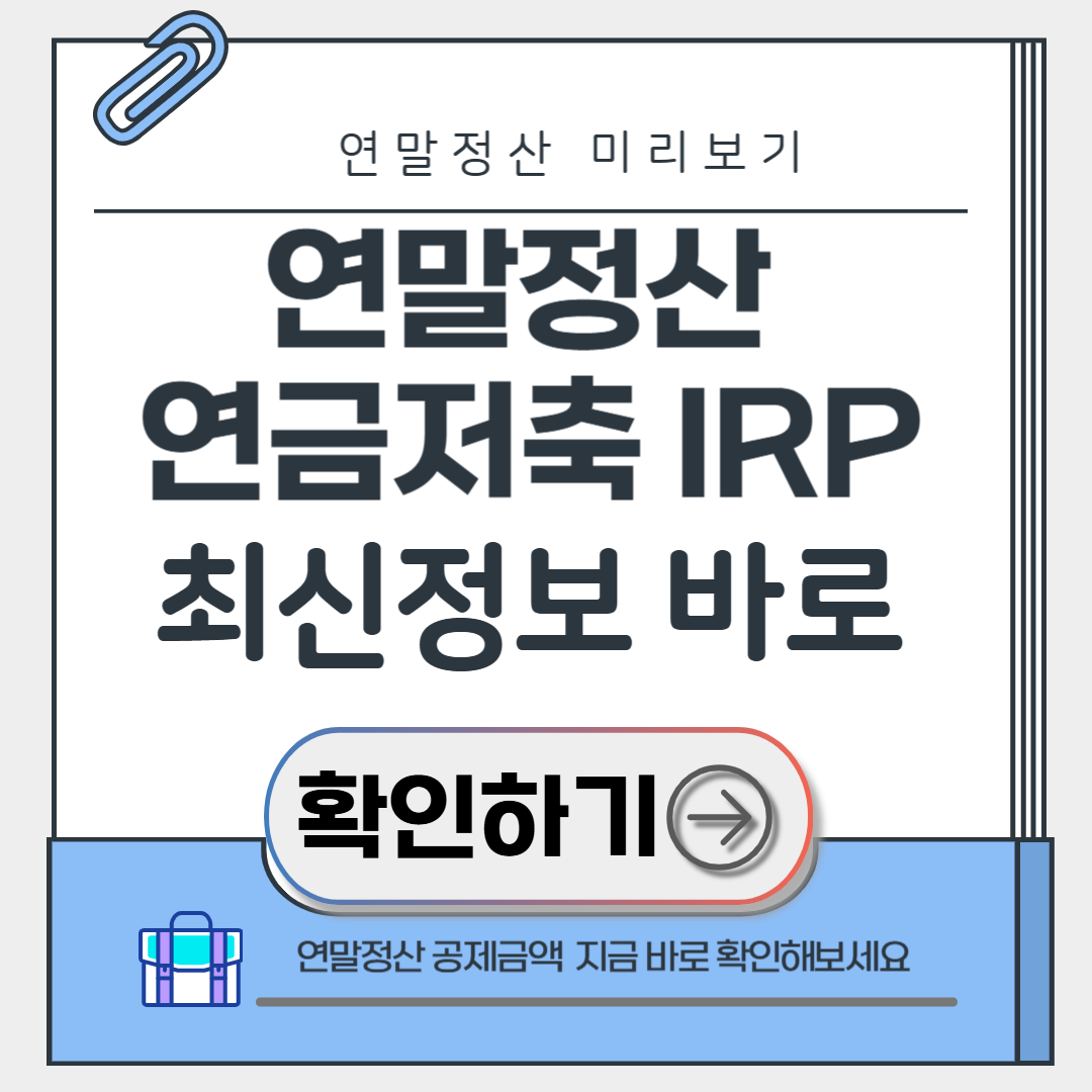연말정산 연금저축 IRP