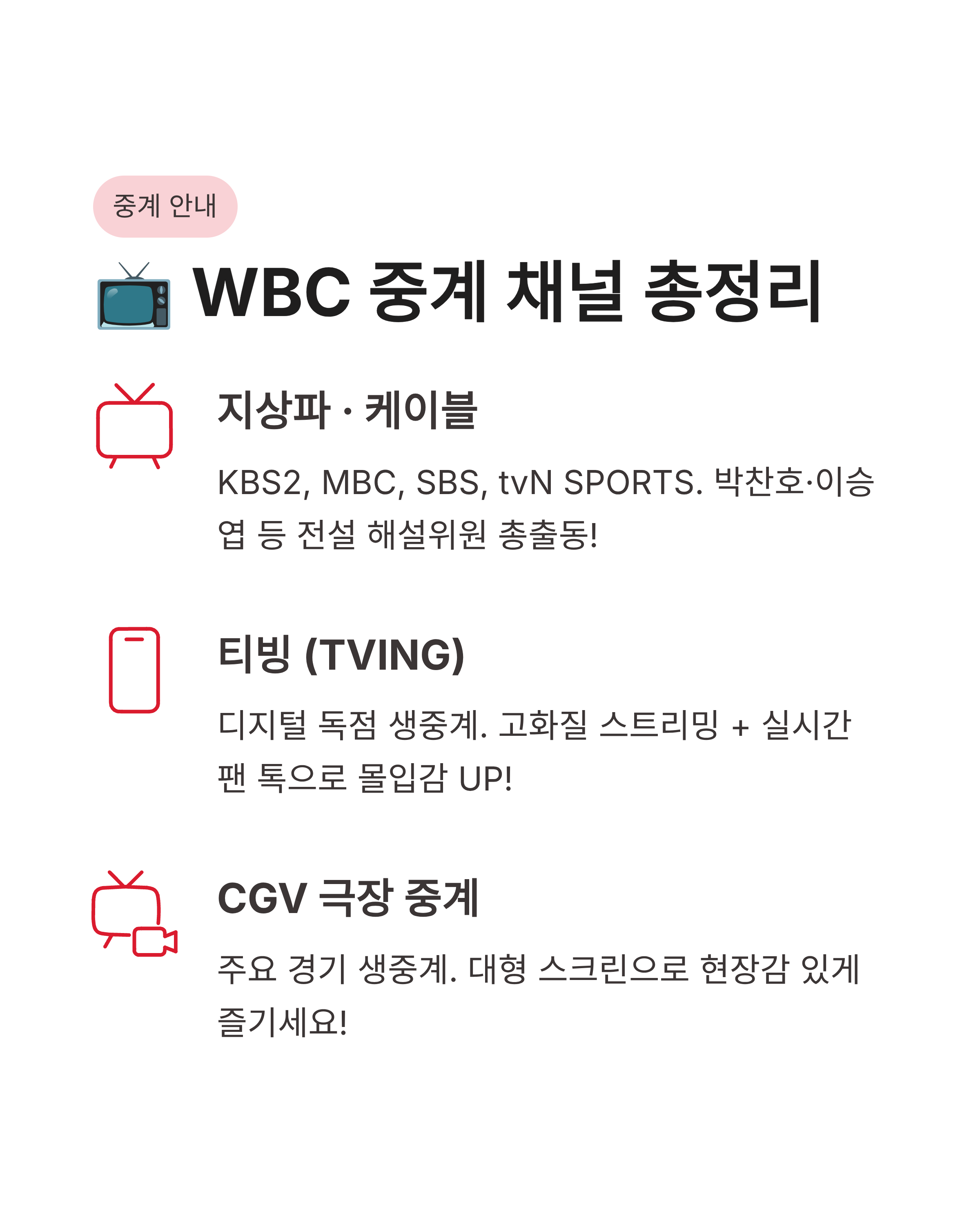 WBC일정 2026 대한민국 경기 시간 및 중계 채널 완벽 정리! 8강 진출의 운명이 걸린 한일전은 언제?