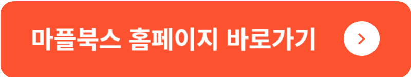 마플북스 홈페이지 바로가기