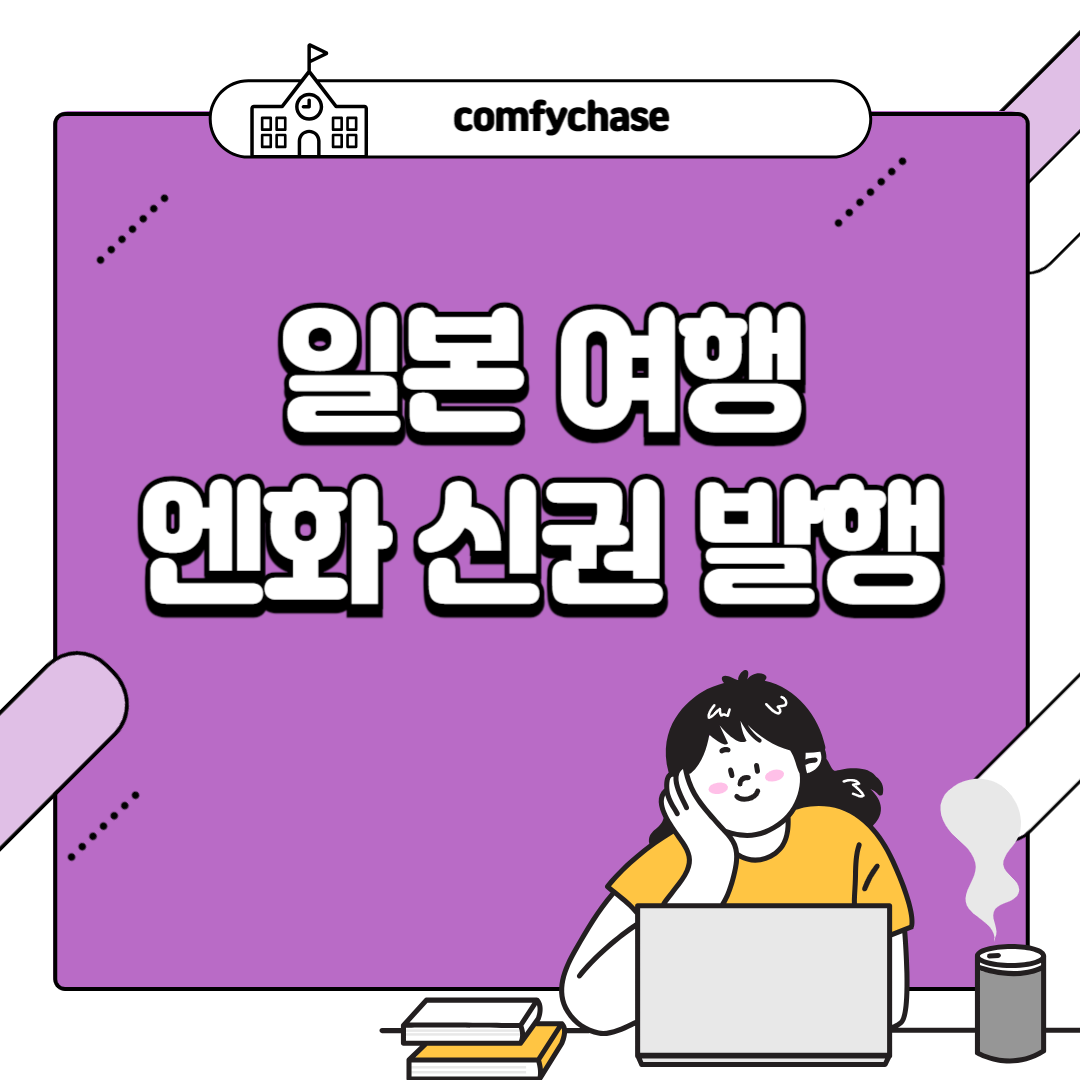 일본 여행 계획이라면 엔화 신권 발행 교환 알아두기 2