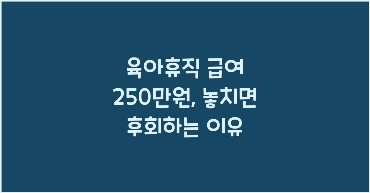 육아휴직 급여 250만원