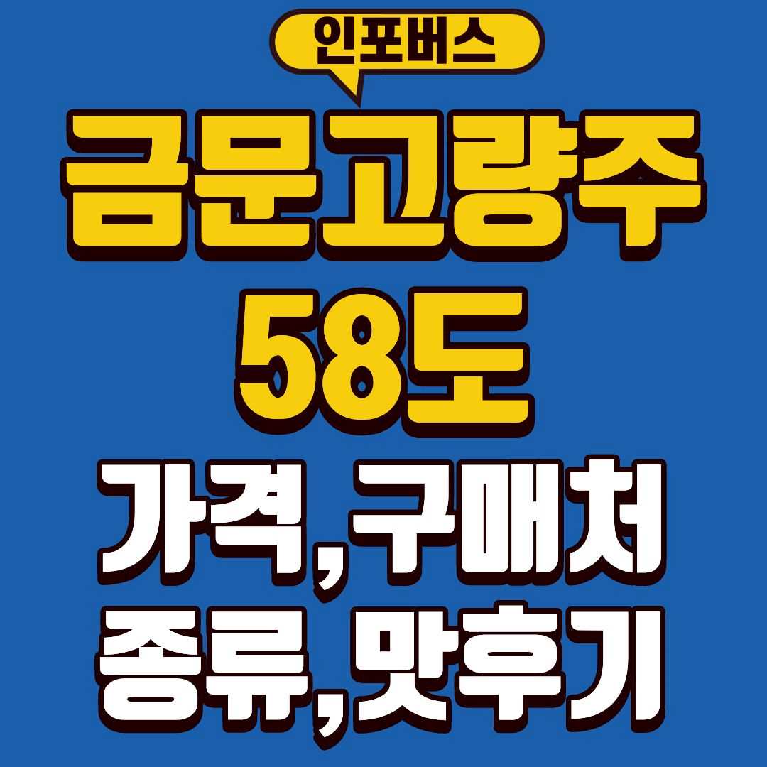 금문고량주58-썸네일