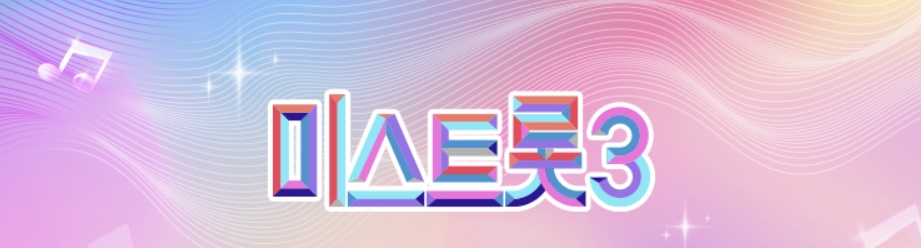 미스트롯3 방청단 모집