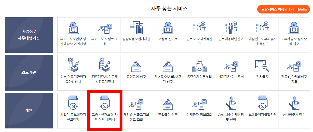 고용보험 가입이력조회 방법 및 가입내역서 발급 방법