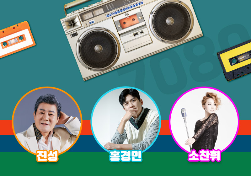 진성, 홍경민, 소찬휘