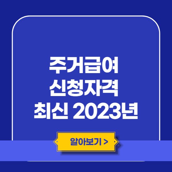 주거급여 신청자격 최신