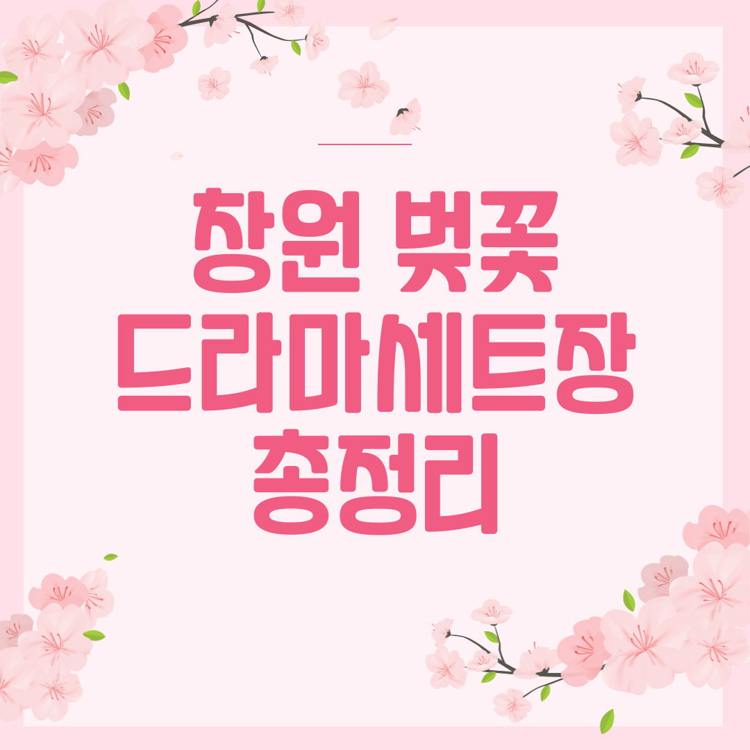 창원-벚꽃-총정리