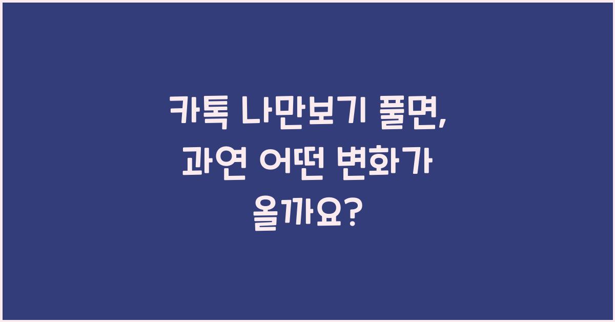 카톡 나만보기 풀면