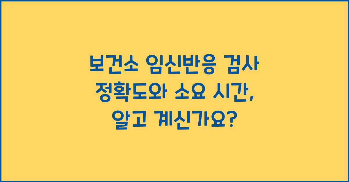 보건소 임신반응 검사 정확도와 소요 시간