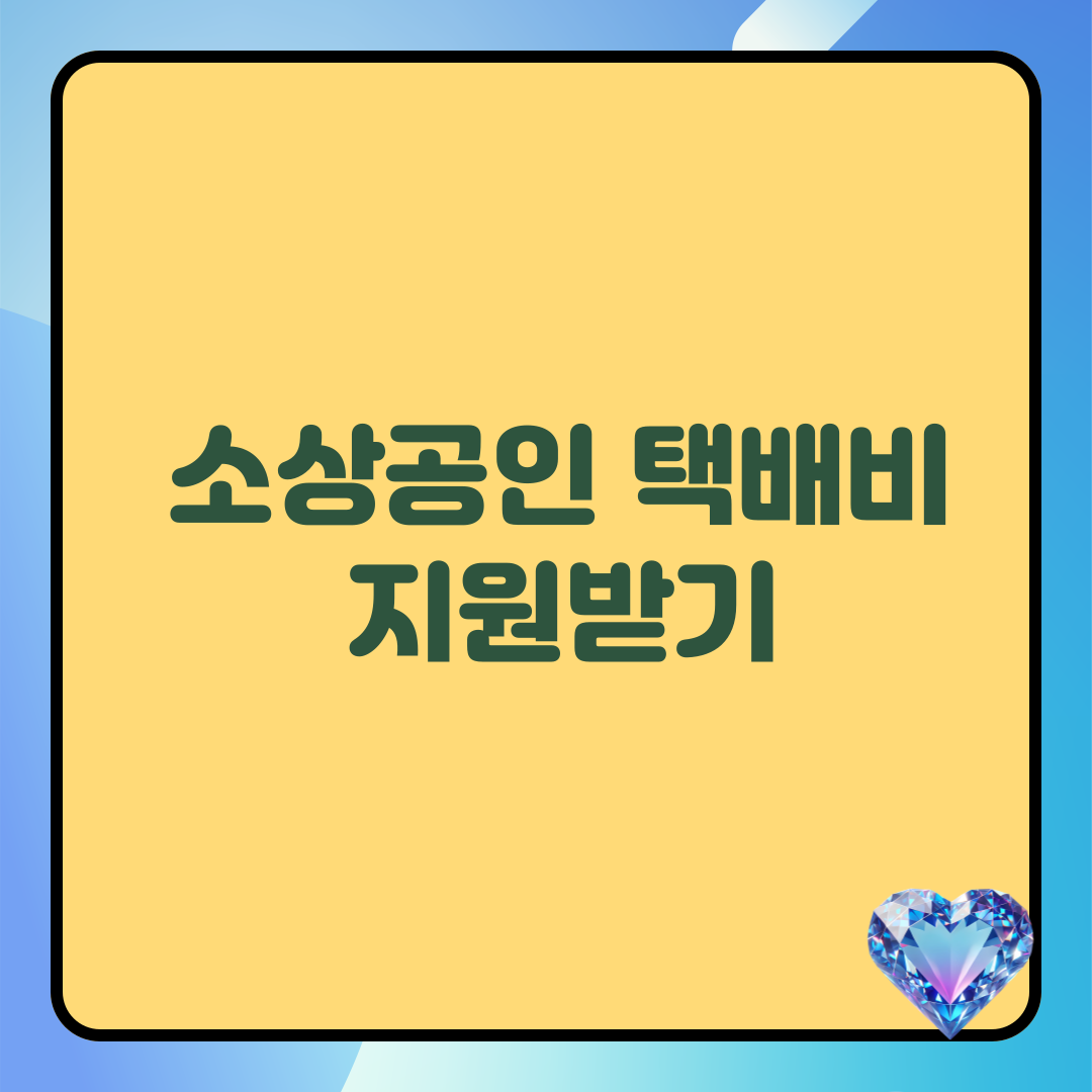 소상공인 택배비지원받기