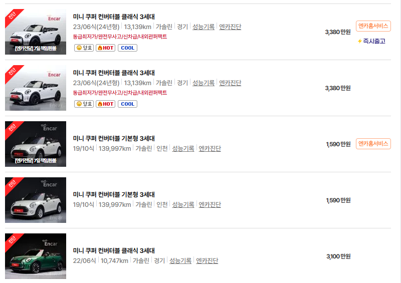 미니 쿠퍼 컨버터블 중고차 가격 시세표 연비