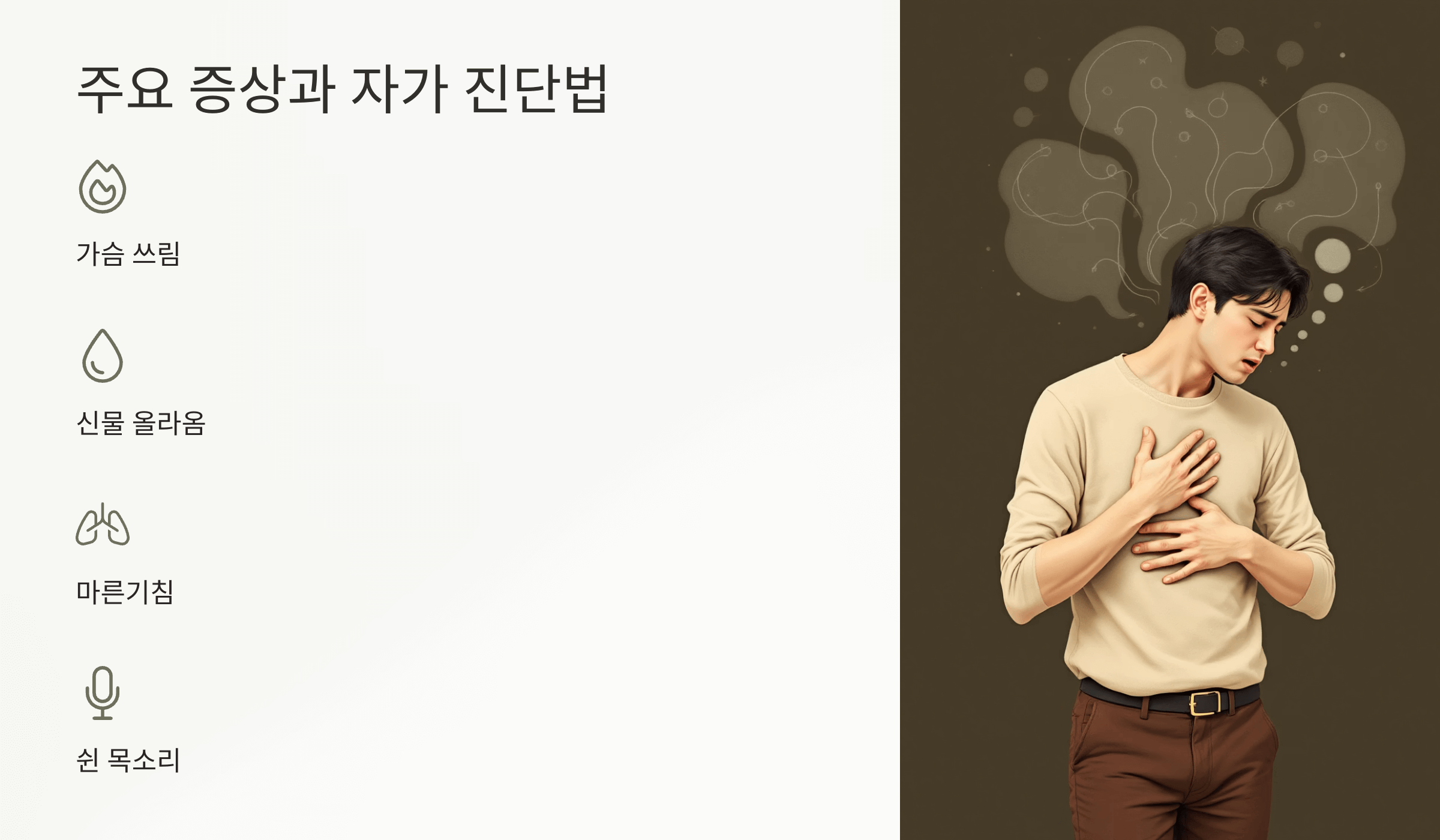 역류성식도염 증상 사진입니다.