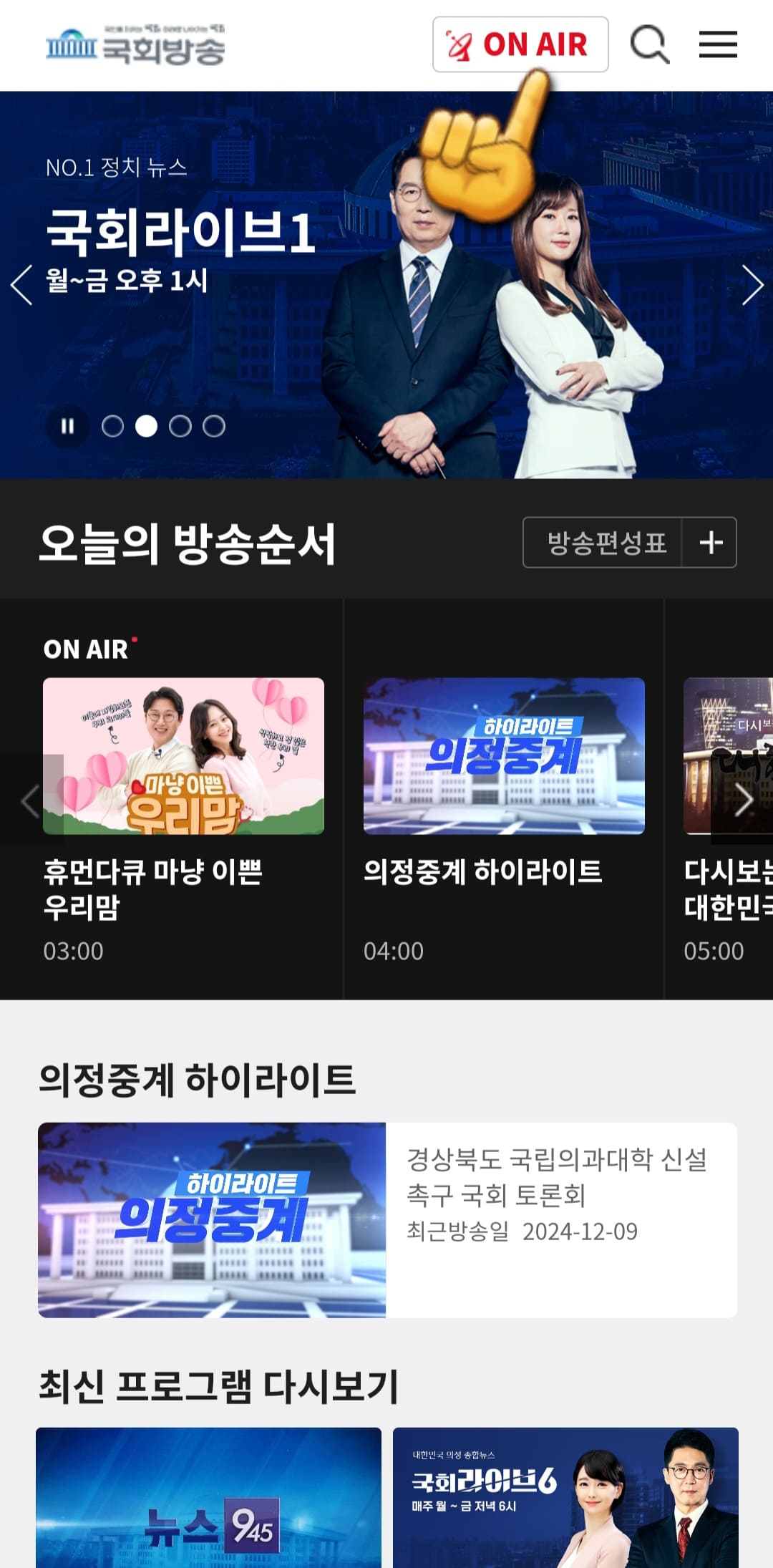 국회방송-라이브-시청하는-방법-국회방송-앱-안내-국회방송-앱에-접속하면-메인-페이지가-나오는데요.-여기에서-오른쪽-상단에-있는-ON-AIR를-클릭하세요.