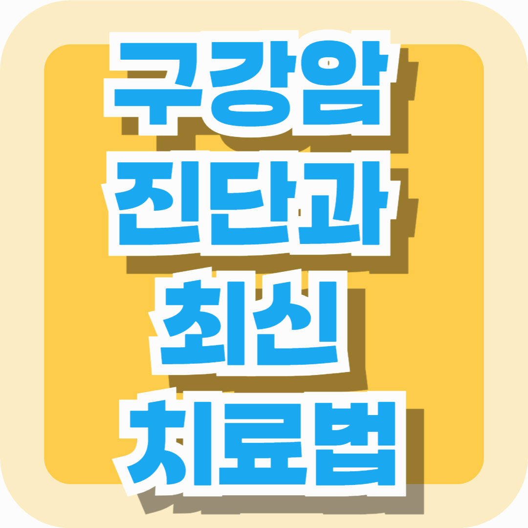 구강암 진단과 최신 치료법 A to Z &ndash; 생존율 높이는 조기대응 가이드