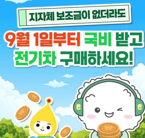 2025 전기차 국비 보조금 신청