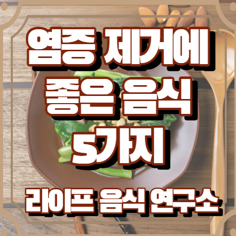 몸속 염증제거에 좋은 음식 5가지