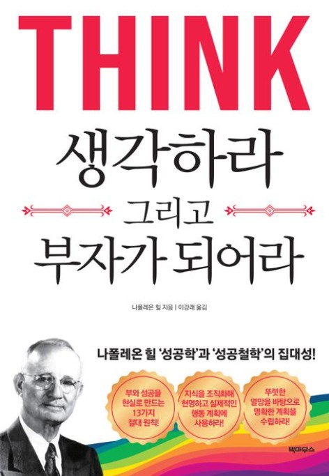 《생각하라 그리고 부자가 되어라》
