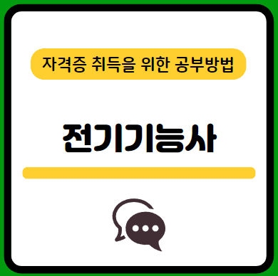 전기기능사-필기-시험-기출문제-다운로드-단기-공부방법