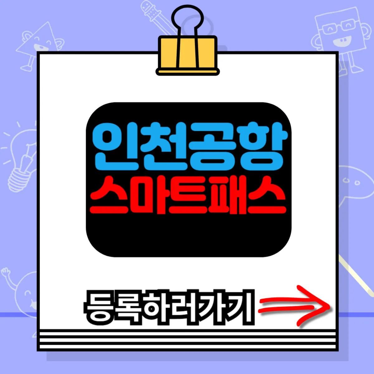 인천공항 스마트패스