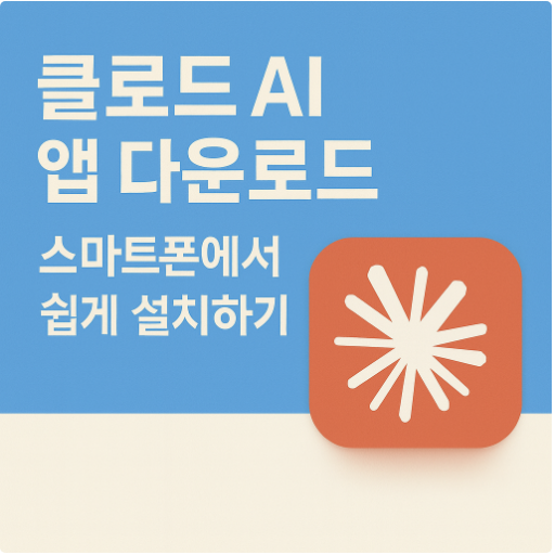 클로드 ai 앱 다운로드 방법 - 스마트폰 Claude 모바일버전 쉽게 설치하기