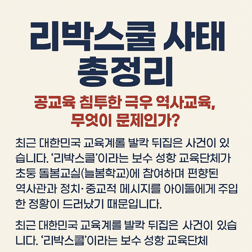 리박스쿨-사태-총정리