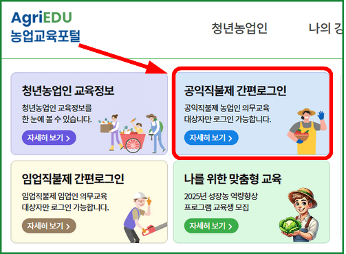 공익직불금 온라인 교육: 농업교육포털 사이트