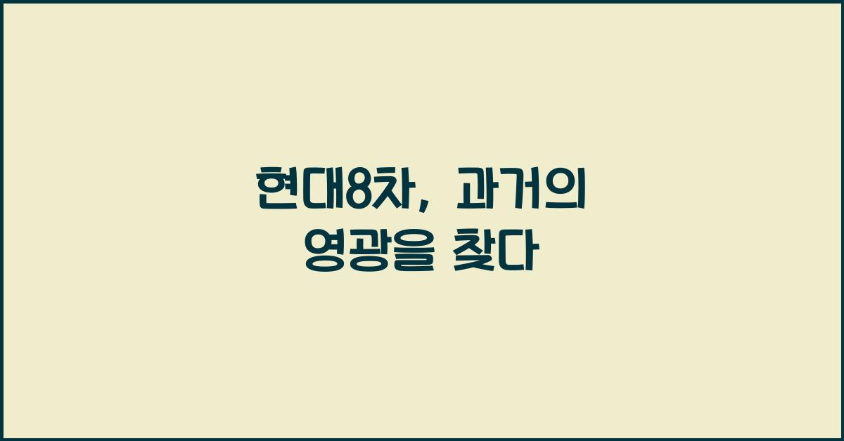 현대8차