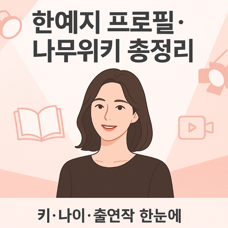 한예지 프로필,한예지 나무위키,한예지 키,한예지 나이,한예지 출연작,배우 한예지,한예지 인스타