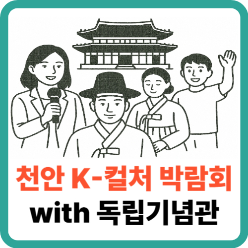 독립기념관, K-컬처의 심장을 울리다! 2025 천안 K-컬처 박람회 썸네일