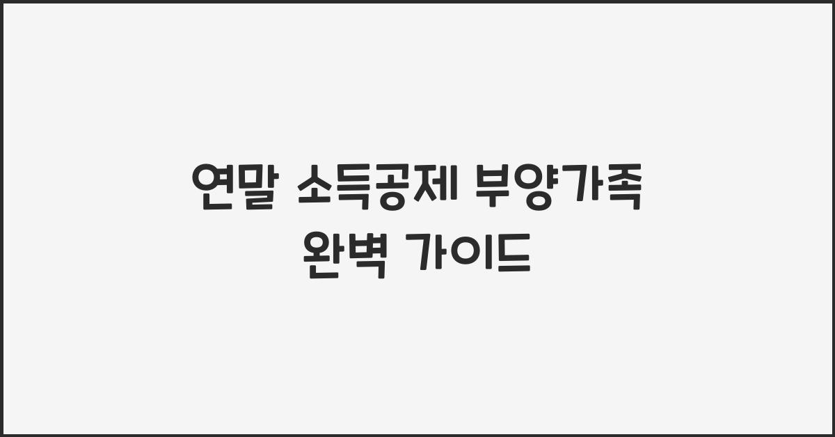 연말 소득공제 부양가족