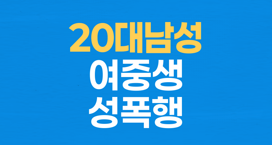 충격: 20대 남성, 여중생 2명 상습 성폭행 혐의로 구속…아동·청소년 성범죄의 심각성