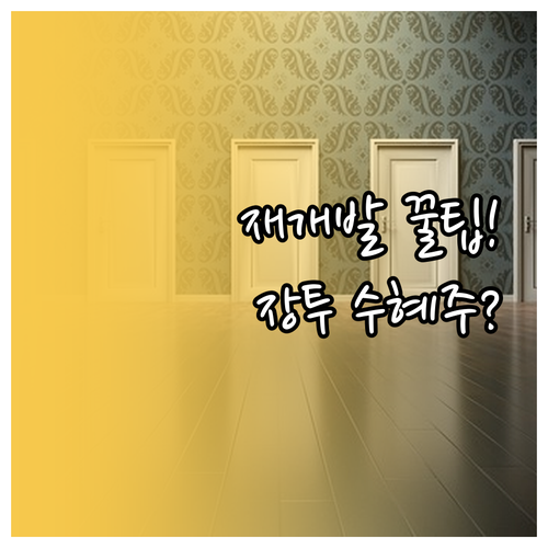 장기 투자 관점의 서울고속터미널 재개..