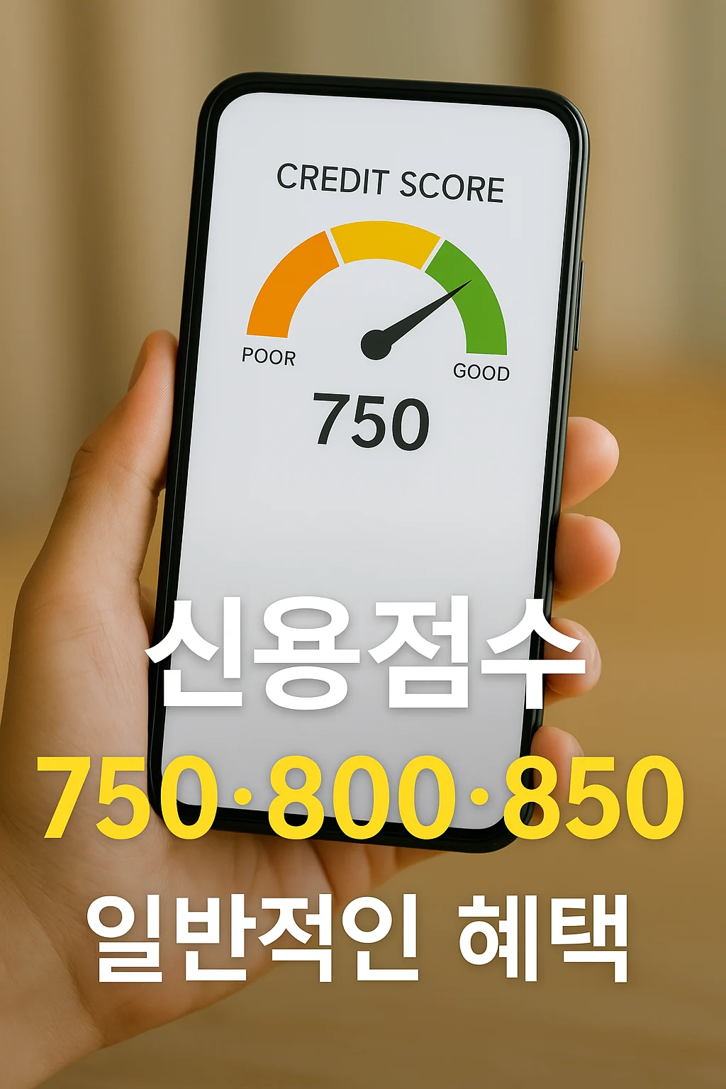 스마트폰 화면에서 신용점수 알림을 확인하는 상황