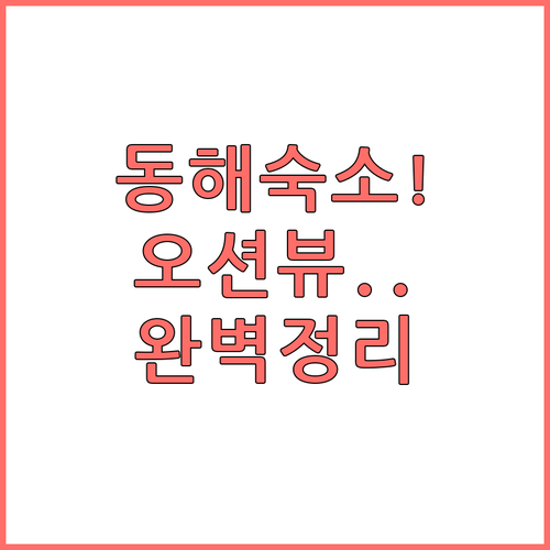 동해 가성비 숙소부터 오션뷰 레지던스..
